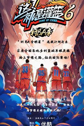 电影：这！就是灌篮6·村BA季
