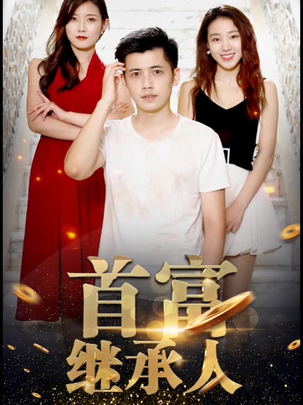 电影：新：首富继承人