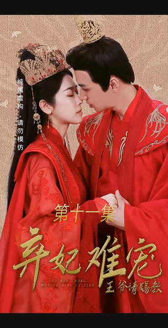电影：弃妃难宠王爷请赐教