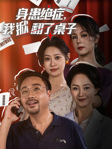 电影：身患绝症，我掀翻了桌子
