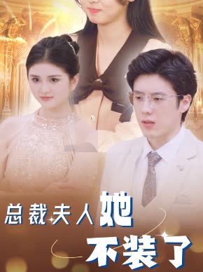 电影：总裁夫人她不装了