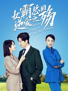 电影：女霸总的逆爱之殇