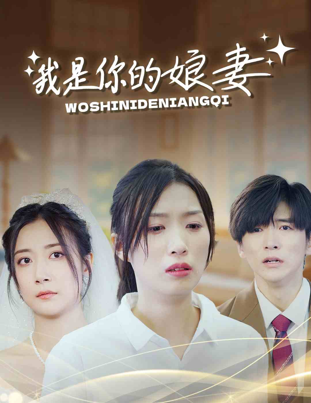 电影：我是你的娘妻