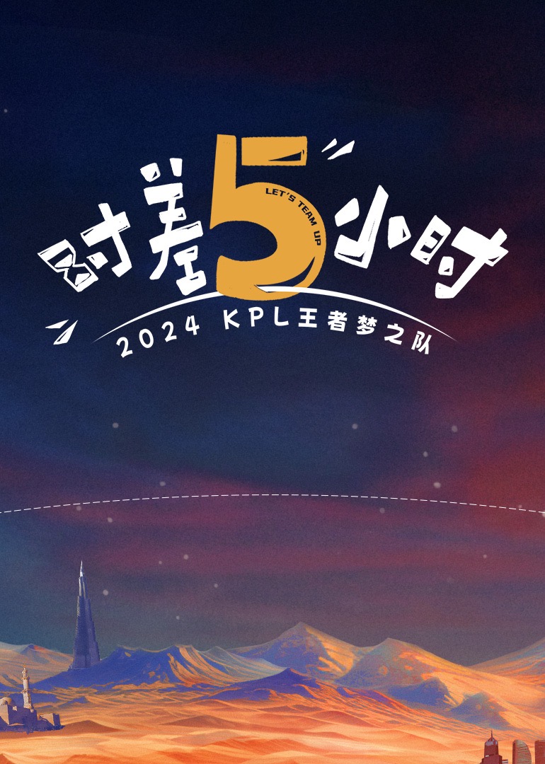 电影：时差五小时
