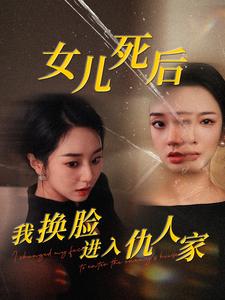 电影：女儿死后我换脸进入仇人家