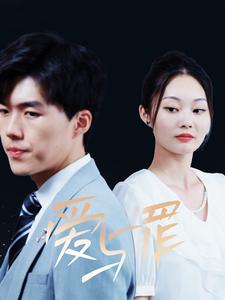 电影：爱与罪短剧