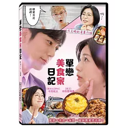 电影：单恋美食家日记