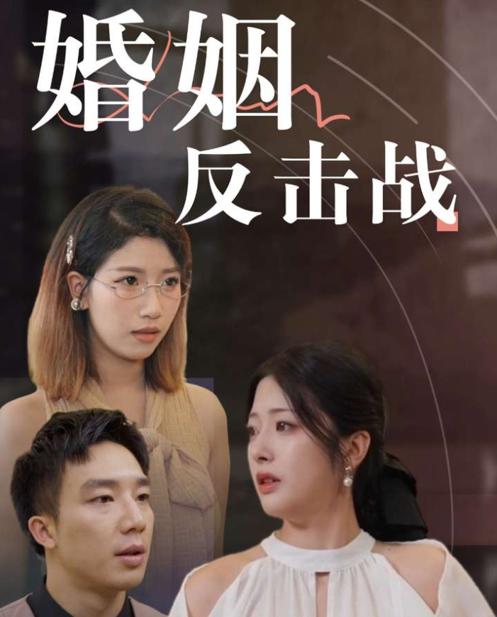 电影：婚姻反击战