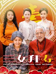 电影：三女拜寿