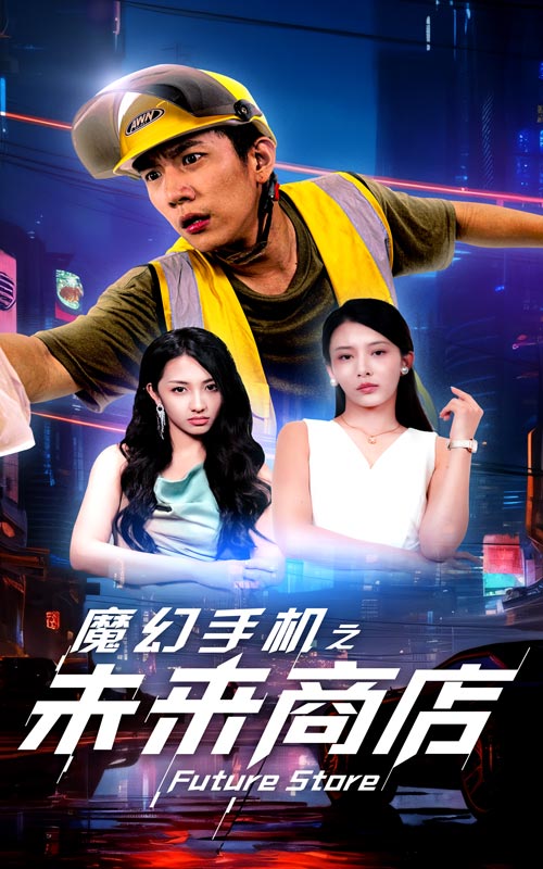 电影：魔幻手机之未来商店
