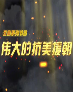 电影:伟大的抗美援朝