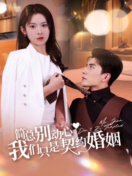 电影：简总别动心我们只是契约婚姻