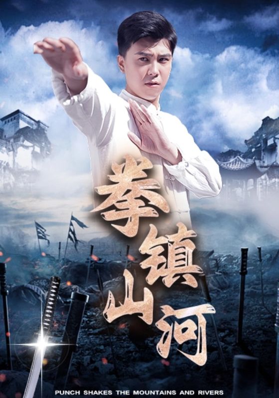 电影：拳镇山河