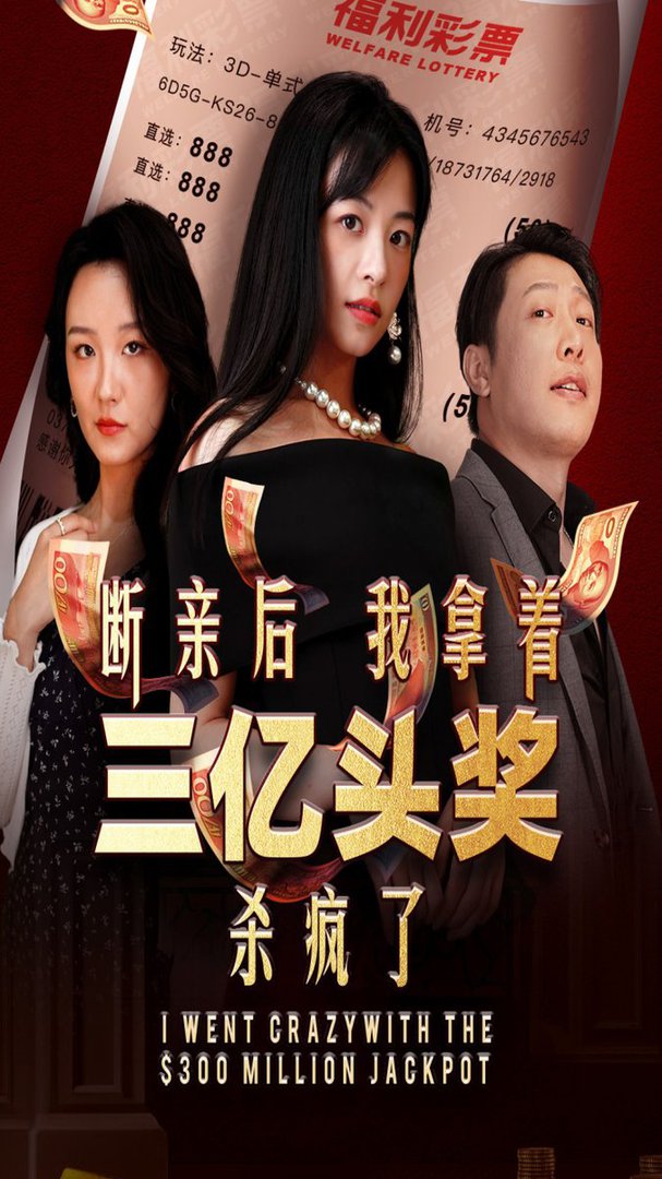 电影：断亲后我拿着三亿头奖杀疯了