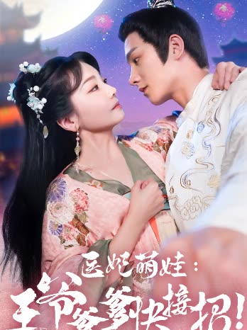 电影：医妃萌娃，王爷爹爹快接招