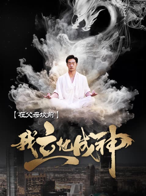 电影：在父母坟前，我立地成神