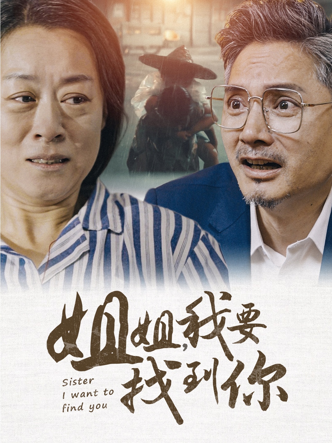 电影：姐姐我要找到你