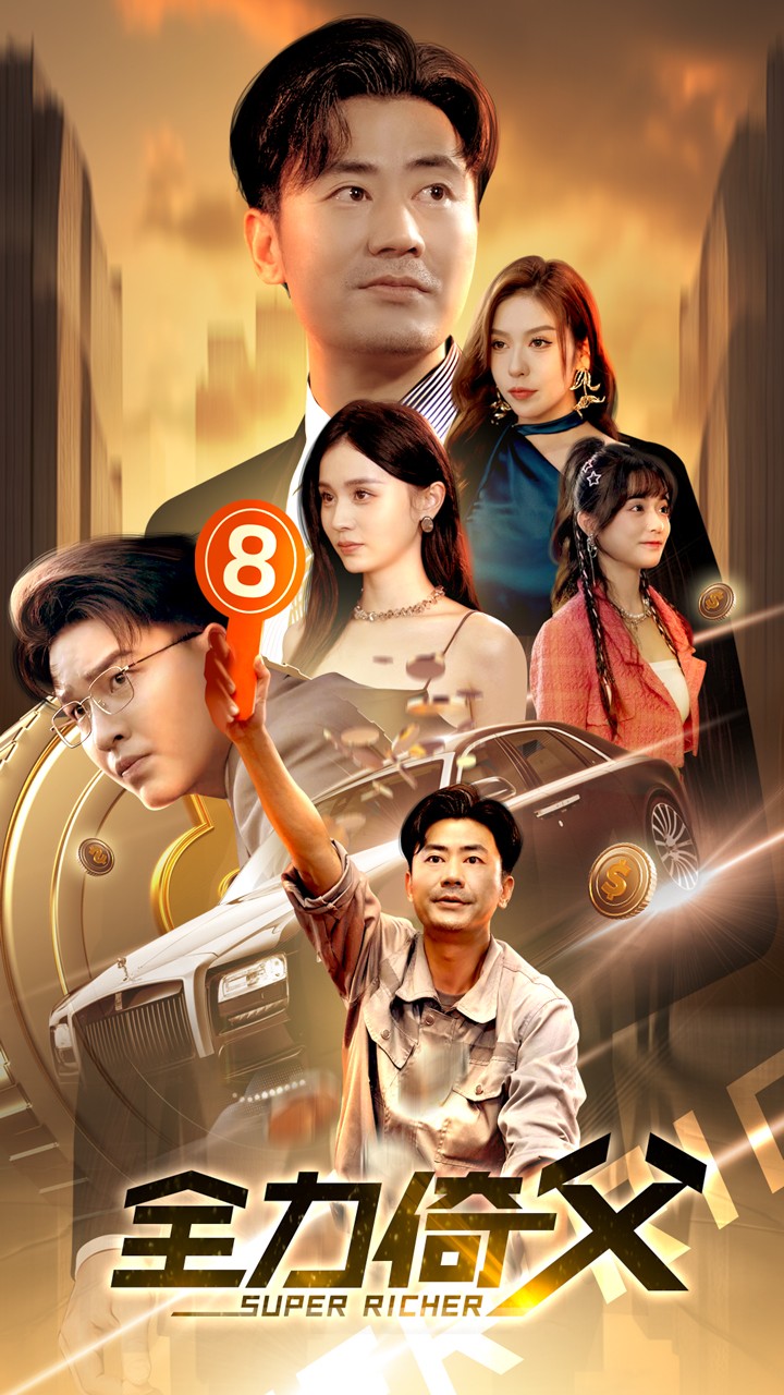 电影：全力倚父