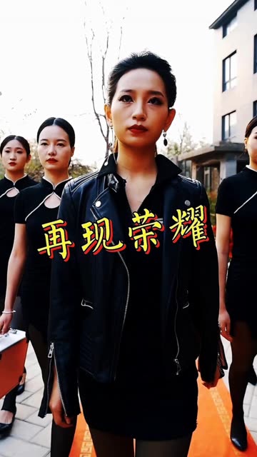 电影：再现荣耀