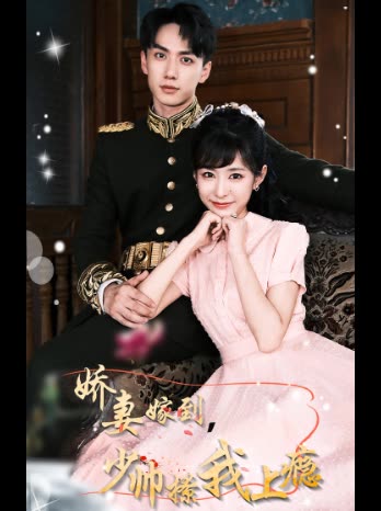 电影：娇妻嫁到，少帅撩我上瘾