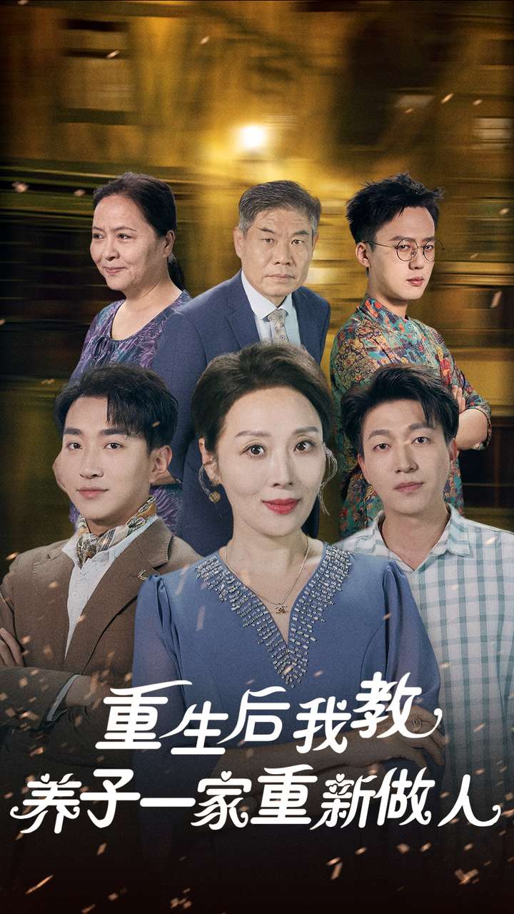 电影：重生后我教养子一家重新做人