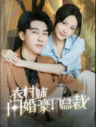 电影：农村妹闪婚豪门总裁