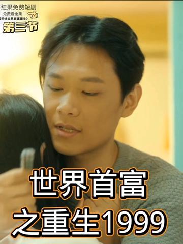 电影：世界首富之重生1999