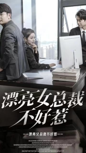 电影：漂亮女总裁不好惹