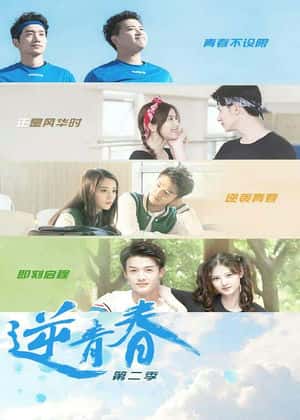 电影：逆青春 第二季