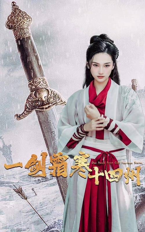 电影：一剑霜寒十四州