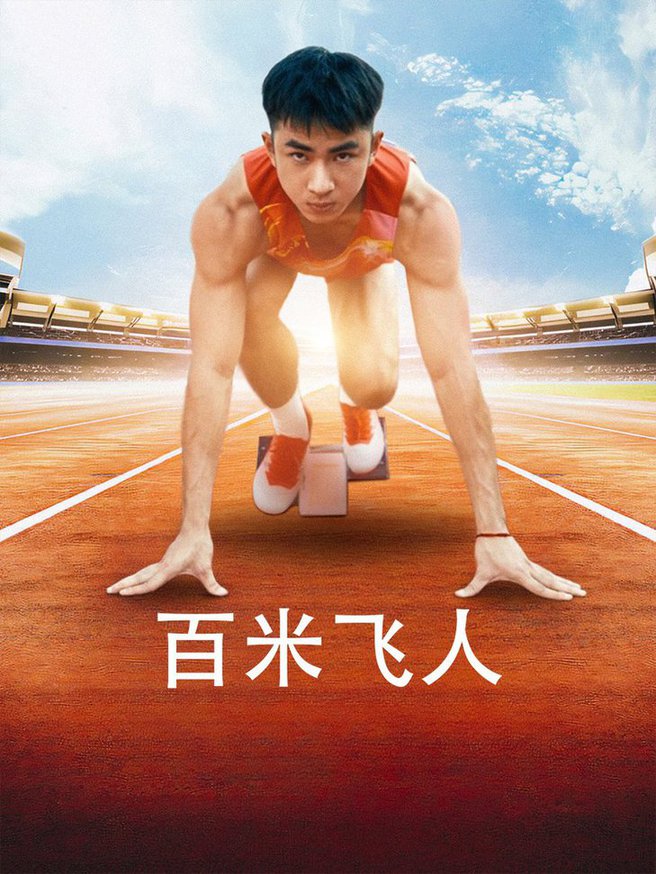 电影：百米飞人