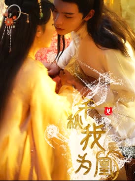 电影：千秋我为凰