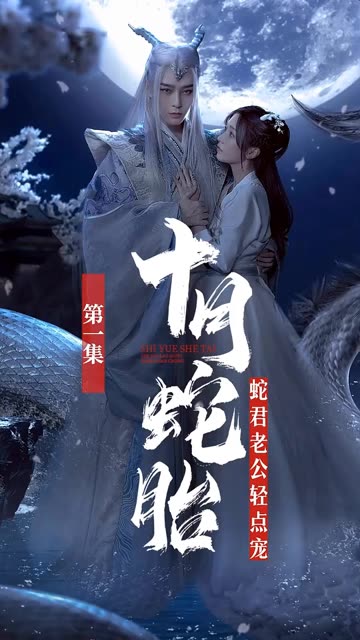 电影：十月蛇胎：蛇君老公轻点宠