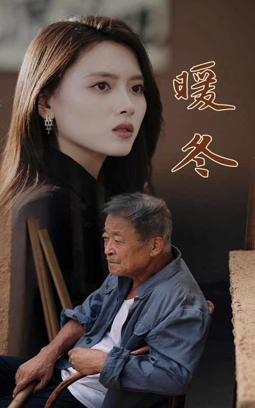电影：暖冬短剧