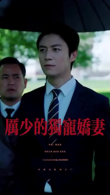电影：厉少的独宠娇妻