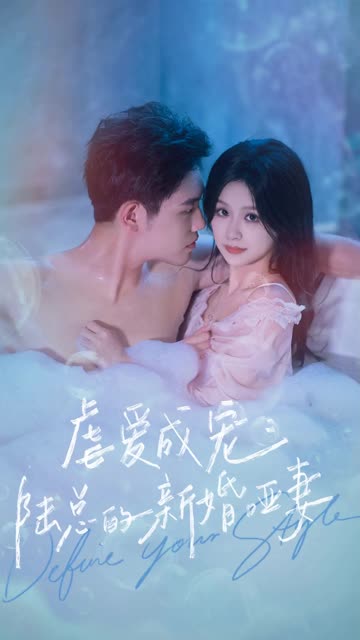 电影：虐爱成宠：陆总的新婚哑妻