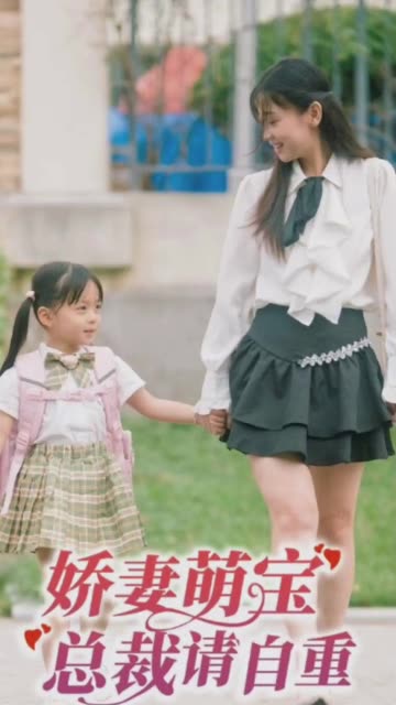 电影：娇妻萌宝总裁请自重