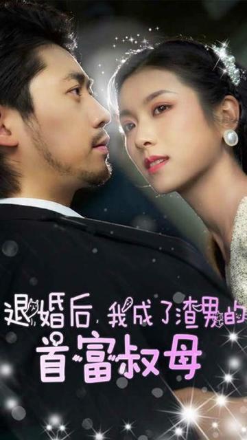电影：退婚后，我成了渣男的首富叔母