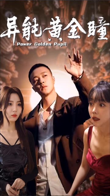 电影：异能黄金瞳