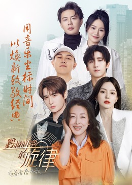 电影：跨越时空的旋律-“唱着青春的歌”