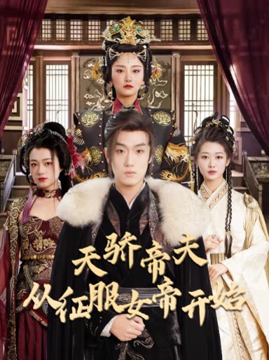 电影：天骄帝夫，从征服女帝开始