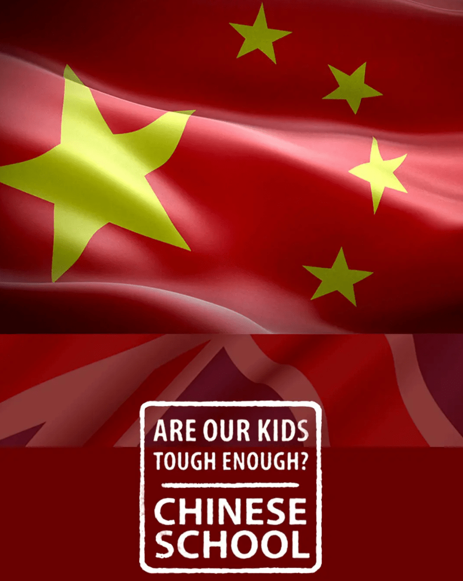 电影：我们的孩子足够坚强吗？中式学校