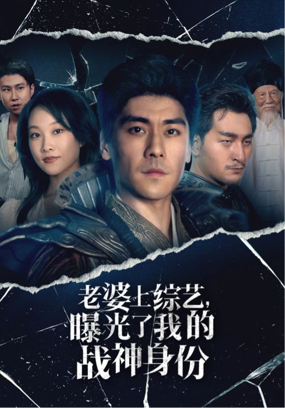 电影：老婆上综艺，曝光了我的战神身份