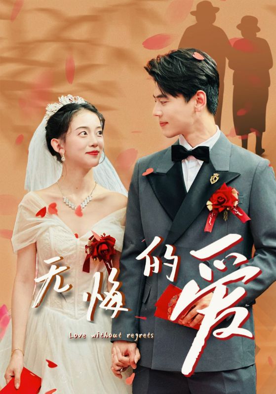 电影：无悔的爱