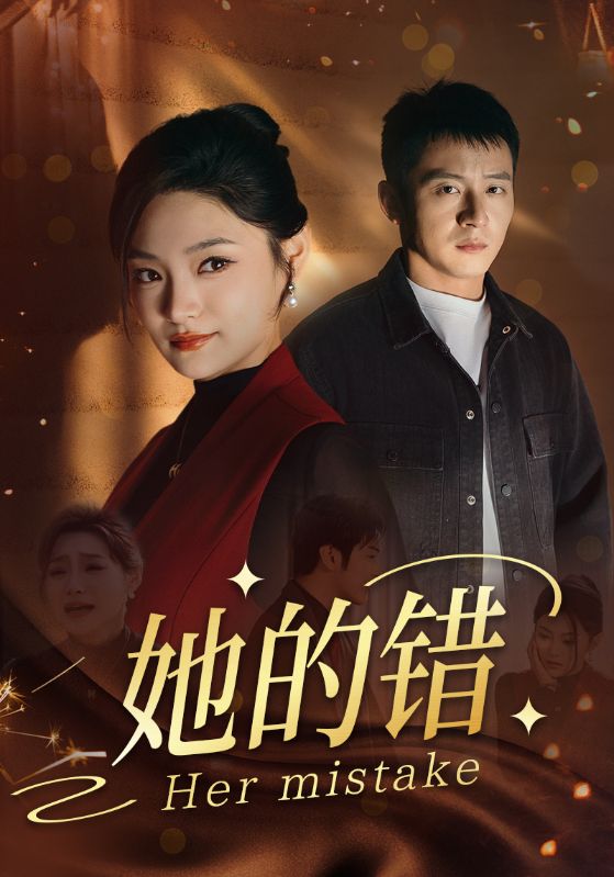 电影：她的错