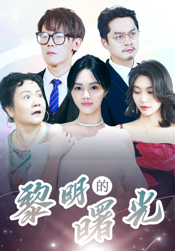电影：黎明的曙光