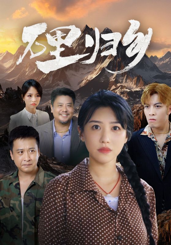 电影：万里归乡