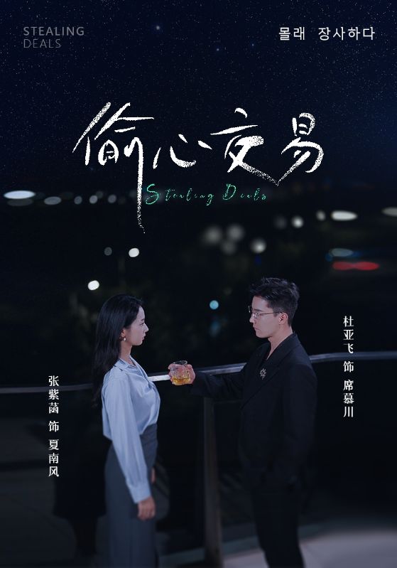 电影：偷心交易