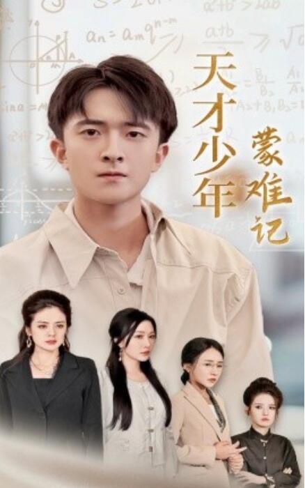 电影：天才少年蒙难记