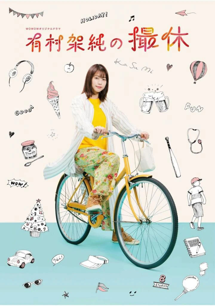电影：有村架纯的休工期
